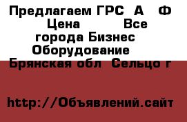 Предлагаем ГРС 2А622Ф4 › Цена ­ 100 - Все города Бизнес » Оборудование   . Брянская обл.,Сельцо г.